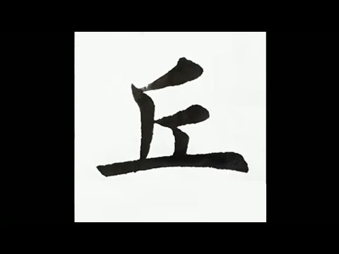 有丘的字