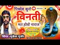सोंग 30 ऊत बाबा सुणो विनती मत होवो नाराज
