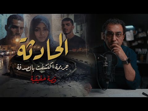 الحادثة .. جريمة اكتشفت بالصدفة | خيرة و بالخير | ريا و سكينة الجزائر
