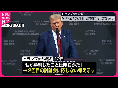 国境越え:トランプ大統領、ハリス氏とクリントン氏への攻撃で衝撃