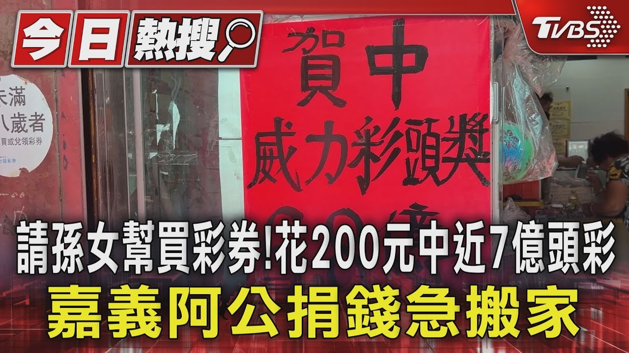 請孫女幫買彩券!花200元中近7億頭彩 嘉義阿公捐錢急搬家