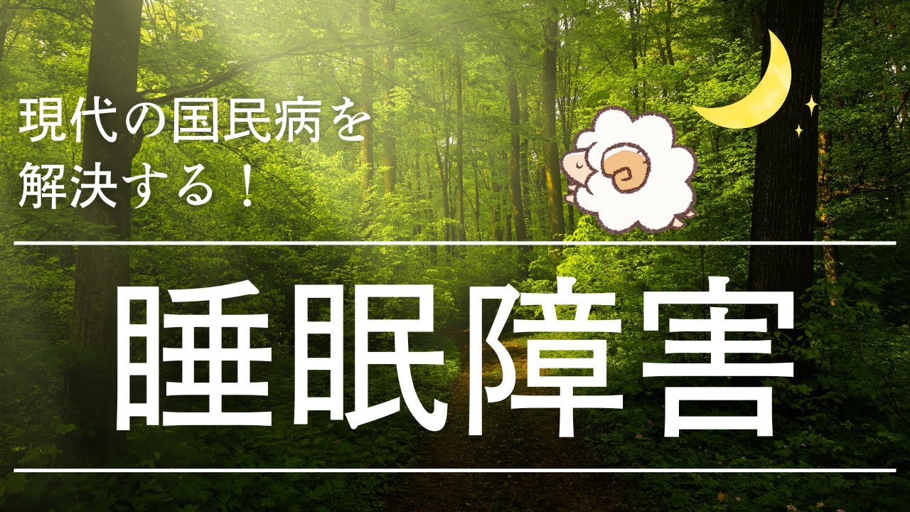 現代の国民病を解決する！~睡眠障害~