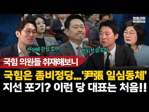 국힘 의원들 취재해보니...국힘은 좀비정당...'尹張 일심동체'-지선 포기? 이런 당 대표는 처음!! https://img.youtube.com/vi/O4Z97LiwpqA/hqdefault.jpg 국힘 의원들 취재해보니...국힘은 좀비정당...'尹張 일심동체'-지선 포기? 이런 당 대표는 처음!!