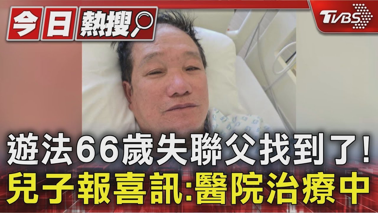遊法66歲失聯父找到了！兒子報喜訊：醫院治療中
