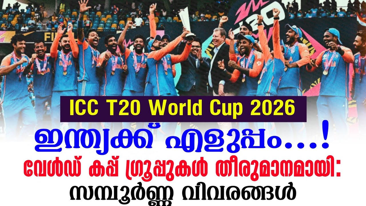 ഇന്ത്യക്ക് എളുപ്പം.!വേൾഡ് കപ്പ് ഗ്രൂപ്പുകൾ തീരുമാന?