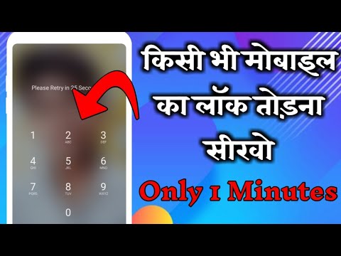 किसी भी मोबाइल का लॉक कैसे तोड़े only 1 Minutes|| How To Reset Any Mobile Lock