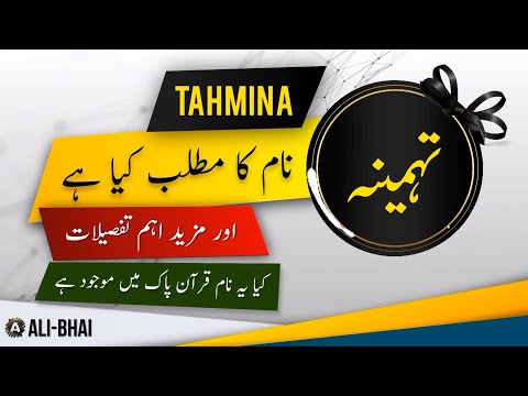 TAHMINA Name Meaning In Urdu | Islamic Baby Girl Name | Ali-Bhai