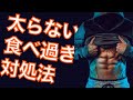なぜ、僕は食べ過ぎても太らないのか?