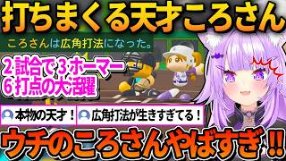 2試合で3ホーマー6打点の大活躍をする天才ころさんに驚くおかゆ【ホロライブ切り抜き/猫又おかゆ】
