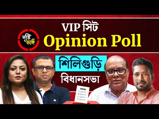 গুরু-শিষ্যের যুদ্ধের মাঝে কি বাজিমাত করবে ঘাসফুল? নাকি অপেক্ষা করছে কোনও চমক? দেখুন Siliguri বিধানসভায় দৃষ্টিভঙ্গির Opinion Poll