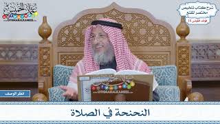 919 - النحنحة في الصلاة - عثمان الخميس