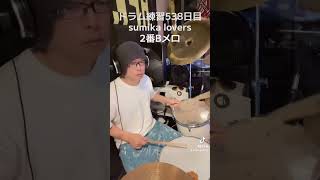 ドラム練習538日目。少しbpmを落として練習。柏AFROYA #sumika #lovers #ドラム練習 #ミュージックバー #継続は力なり