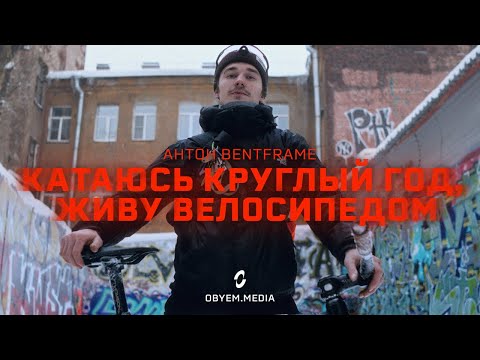 Антон Bentframe — тот самый человек, на котором держится российский fixed gear freestyle