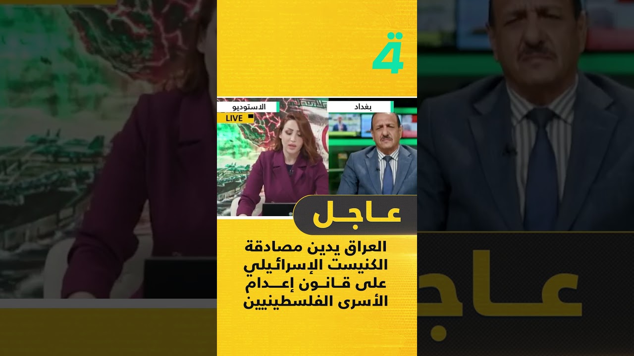 فيديو | العراق يدين مصادقة الكنيست الإسرائيلي على قانون إعدام الأسرى الفلسـ ـطينـ ـيين