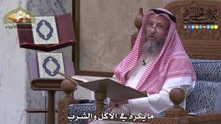 1992 - ما يُكره في الأكل والشرب - عثمان الخميس