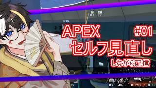 自分のプレイを見直せば上達するのでは？【APEX Legends】
