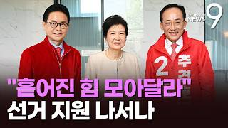 박근혜 흩어진 힘 잘 모아달라…'예방' 이철우·추경호에 보수결집 당부 [뉴스9]