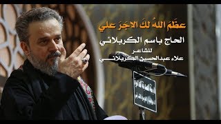 عظم الله لك الأجر علي