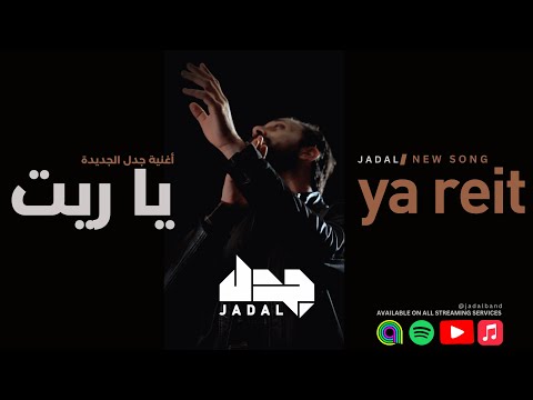 JadaL - Ya Reit (Lyric video) جدل - يا ريت