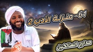 صورة محمد سيد حاج |   61 - منزلة الأدب 2   |  #مدارج_السالكين #محمد_سيد_حاج