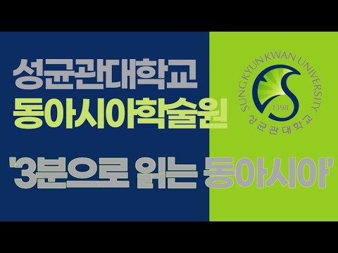 3분으로 읽는 동아시아시리즈 오프닝 영상