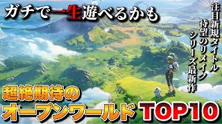 【PS5最新作】時間が足りなすぎ！超期待のオープンワールドTOP10