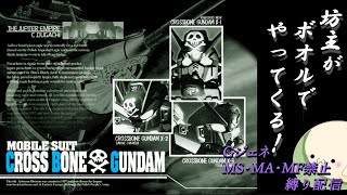 【GジェネF】クロスボーン：坊主がボオルでやってくる！続！【ＭＳ・ＭＦ・ＭＡ無し縛り】