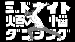 【歌ってみた】ミッドナイト煩悩ダンシング【ヒゲドライバー】