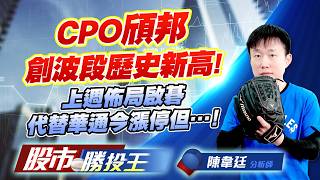 CPO頎邦創波段歷史新高 ! 上週佈局啟碁代替華通今漲停但…！ #頎邦 #啟碁 #穩懋 #華通 #昇達科 #元晶