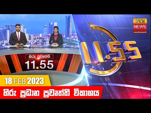 Hiru News 11.55 AM | 2023-02-18