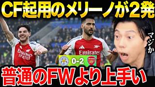【CFメリーノ爆誕】アーセナルがレスターに苦しみながらも勝利!/スターリングが不調過ぎた件【レオザ切り抜き】