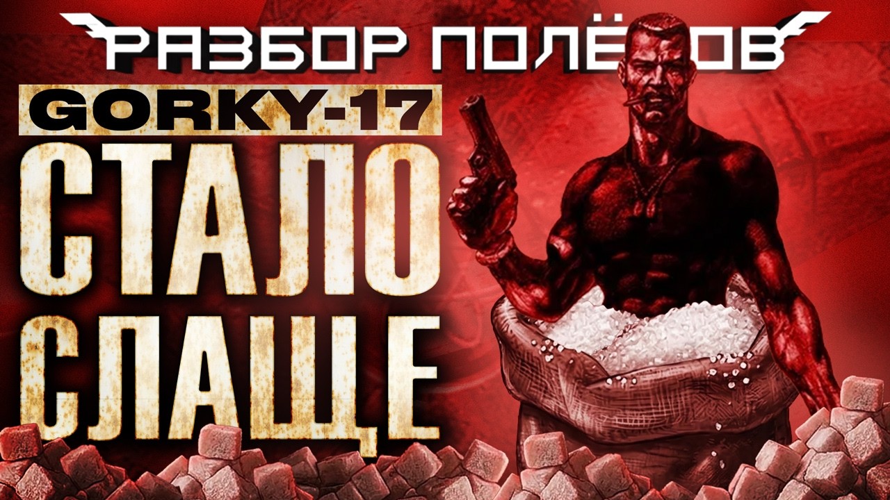 «Горький-17». Перевод меняет сюжет [Разбор полётов]