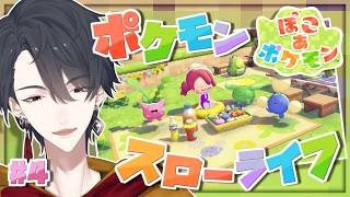 ＃04 メタモンになってポケモンたちと新生活 | ぽこ あ ポケモン【にじさんじ/夢追翔】