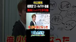 【相関図’25 —ReTRY—】なぜあの人の名前が入ってなかったのか...後編【中山優馬】_short #中山優馬