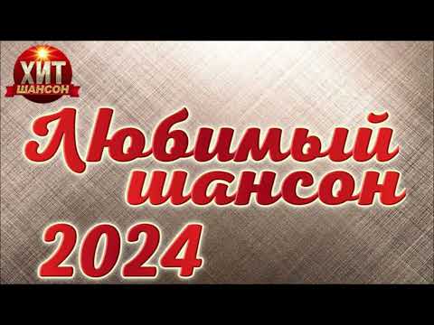 Любимый Шансон 2024