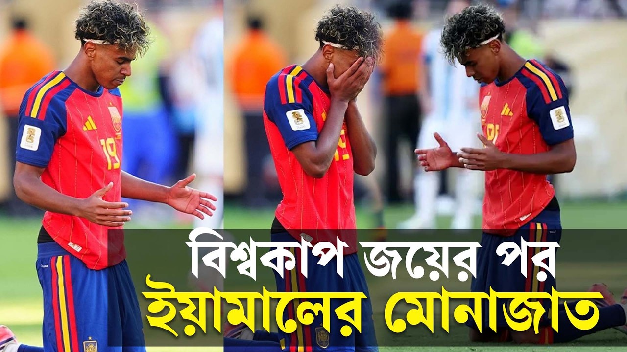 বিশ্বকাপ জয়ের পর মাঠেই ইয়ামালের মোনাজাত, যে দৃশ্যে মুগ্ধ কোটি ভক্ত বিশ্বকাপ জয়ের পর মাঠেই ইয়ামালের মোনাজাত, যে দৃশ্যে মুগ্ধ কোটি ভক্ত