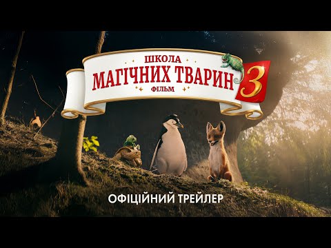 Трейлер Школа магічних тварин 3