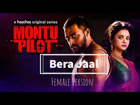 Bera Jaal | Female version | Cover by Anindita | Montu Pilot | Ishan Mitra | Presented by Awaaz