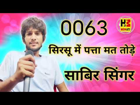 0063  Sabir singer Mewati/////सरसों में पत्ता तोड़ दी न्यू मेवाती/////RDC Kumrehdiya