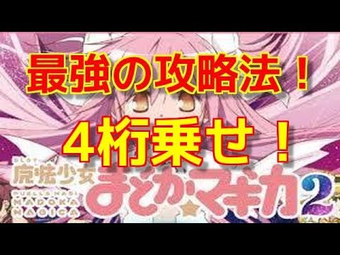 【まどマギ２】最強の攻略法を使ってみた！