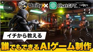 UnityとAIを連携して1日でゲームを作る方法を徹底解説【chatGPT】