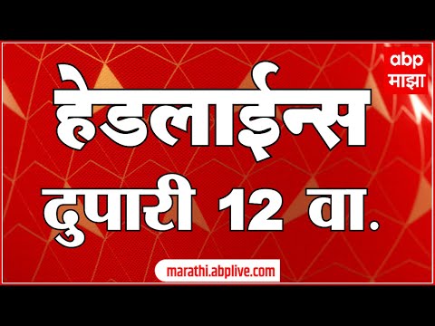 ABP Majha Headlines : 12:00 PM : एबीपी माझा हेडलाईन्स : 14 September 2025 : ABP Majha