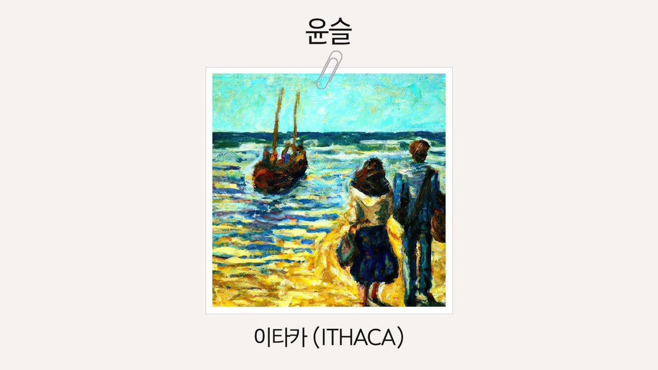 [Official Audio] 이타카 (ITHACA) - 윤슬
