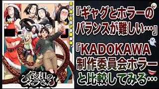 【令和のダラさん】このアニメが空気な理由を言語化すると、（わたたべ・ひかなつ・カヤちゃんと比べて)シリアスホラーとギャグのバランスが悪い「令和のダラさん」1話～6話までの感想【怪奇組】