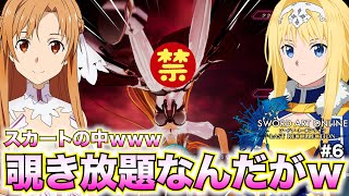 【完全攻略】SAOキャラのスカートの中を覗く方法を見つけたので好き放題したったｗｗｗ【ソードアート・オンライン ラストリコレクション】#6