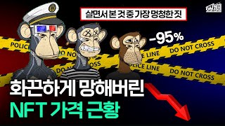"이걸 돈 주고 샀다고?" 99%가 사라진 NFT 시장 근황 I 오분경제