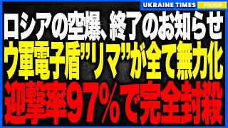 衝撃ニュース！ウクライナ軍、迎撃率97％でロシア空爆を“ほぼ全部撃墜”！史上最大級の総攻撃が全く通用せず、キンジャール3発までも電子戦リマに迷走させられる衝撃展開！