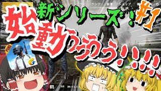 【ゆっくり実況】ゆっくり達のPUBG Mobile！Part1
