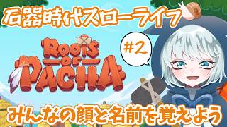 【Roots of Pacha】 #2　石器時代スローライフ！みんなの顔と名前を覚えたい！　【ルーツオブパチャ】