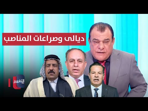 شاهد بالفيديو.. ديالى وصراعات المناصب | من بغداد مع نجم الربيعي